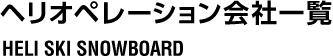 ヘリオペレーション会社一覧 HELI SKI SNOWBOARD
