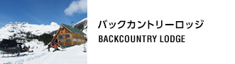 バックカントリーロッジ一覧 BACKCOUNTRY LODGE